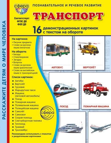 Дем. картинки СУПЕР Транспорт. 16 демонстрационных картинок с текстом В ПАПКЕ 173х220 мм