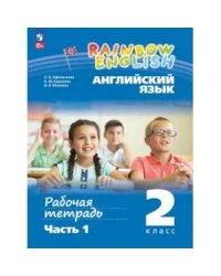 Афанасьева, Михеева Англ. яз. Rainbow English 2кл. в 2-х частях Ч.1.Раб.тетрадь.К новому уч.посо