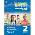 Афанасьева, Михеева Англ. яз. Rainbow English 2кл. в 2-х частях Ч.1.Раб.тетрадь.К новому уч.посо