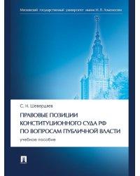 Правовые позиции Конституционного Суда РФ по вопросам публичной власти. Уч. пос.-М.:Проспект,2024.