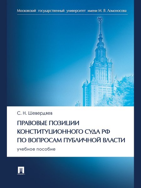 Правовые позиции Конституционного Суда РФ по вопросам публичной власти. Уч. пос.-М.:Проспект,2024.