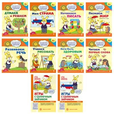 Комплект. Академия солнечных зайчиков. Система развития ребенка 6-7 лет: 2 методички и 8 тетрадей