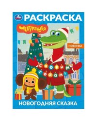 Новогодняя сказка. Чебурашка. Раскраска. 214х290 мм. Скрепка. 16 стр. Умка в кор.50шт