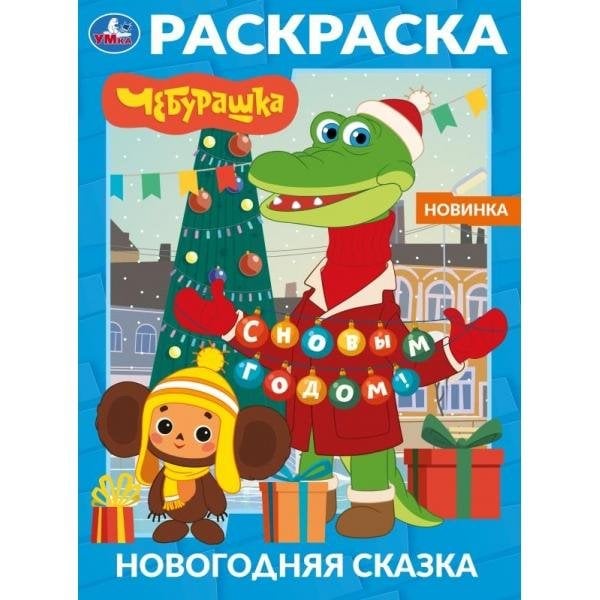 Обложка книги «Новогодняя сказка. Чебурашка. Раскраска. 214х290 мм. Скрепка. 16 стр. Умка в кор.50шт», ISBN 9785506116233