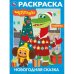 Обложка книги «Новогодняя сказка. Чебурашка. Раскраска. 214х290 мм. Скрепка. 16 стр. Умка в кор.50шт», ISBN 9785506116233
