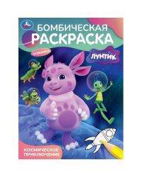Космическое приключение. Лунтик. Бомбическая раскраска. 214х290 мм. Скрепка. 16 стр. Умка в кор.50шт