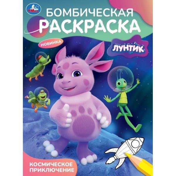 Обложка книги «Космическое приключение. Лунтик. Бомбическая раскраска. 214х290 мм. Скрепка. 16 стр. Умка в кор.50шт», ISBN 9785506115113