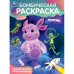 Обложка книги «Космическое приключение. Лунтик. Бомбическая раскраска. 214х290 мм. Скрепка. 16 стр. Умка в кор.50шт», ISBN 9785506115113