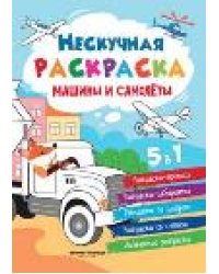 Машины и самолеты: книжка-раскраска.