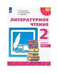 Климанова Перспектива Литературное чтение 2 кл. ч.1 ФП2019 ИП Просв.