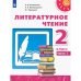 Климанова Перспектива Литературное чтение 2 кл. ч.1 ФП2019 ИП Просв.