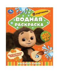 Приключения Чебурашки. Чебурашка.200х250 мм. Скрепка. 8 стр. Умка в кор.50шт