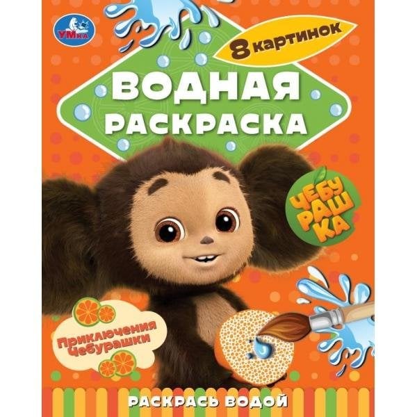 Обложка книги «Приключения Чебурашки. Чебурашка.200х250 мм. Скрепка. 8 стр. Умка в кор.50шт», ISBN 9785506115700