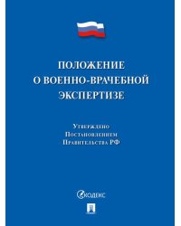 Положение о военно-врачебной экспертизе.-М.:Проспект,2026. 252260
