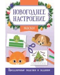 Маски.