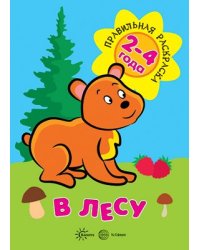 Правильная раскраска. В лесу для детей 2-4 года