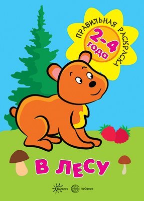 Правильная раскраска. В лесу для детей 2-4 года