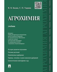 Агрохимия.Уч.-М.:Проспект,2026. Доп. УМО 249427