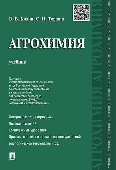 Агрохимия.Уч.-М.:Проспект,2026. Доп. УМО 249427