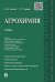 Агрохимия.Уч.-М.:Проспект,2026. Доп. УМО 249427
