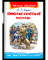 Школьная библиотека Зощенко М. Юмористические рассказы