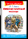 Школьная библиотека Зощенко М. Юмористические рассказы
