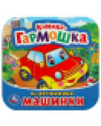 Машинки. М. Дружинина. Книжка-гармошка. Формат: 135х130 мм. 10 картонных страниц. Умка в кор.100шт