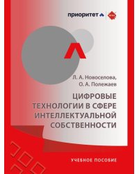 Цифровые технологии в сфере интеллектуальной собственности. Цифровые технологии и их влияние на сферу интеллектуальной собственности, практика комплек