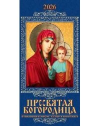 Пресвятая Богородица. Православный календарь с постами и праздниками