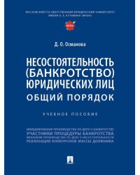 Несостоятельность банкротство юридических лиц: общий порядок. Уч. пос.-М.:Проспект,2025. 246577
