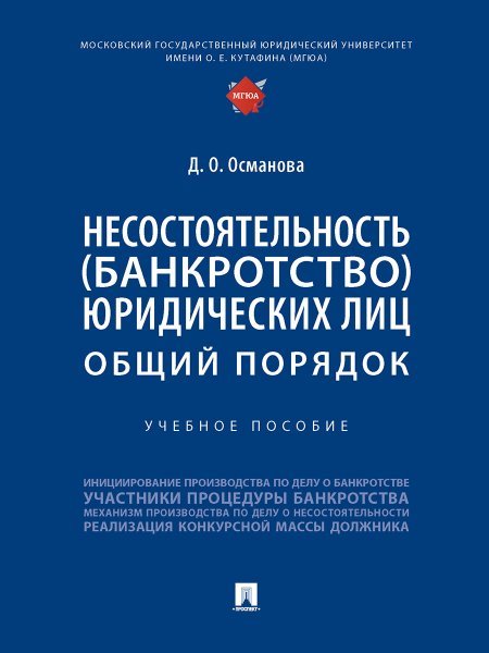 Несостоятельность банкротство юридических лиц: общий порядок. Уч. пос.-М.:Проспект,2025. 246577