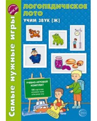 Самые нужные игры. Логопедическое лото. Учим звук Ж. ФГОС ДО Громова О.Е.
