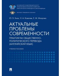 Актуальные проблемы современности. Практикум общественно-политического перевода английский язык. Уч. пос.-М.:Проспект,2026. 250209