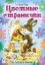 Цветные странички посмотри и раскрась