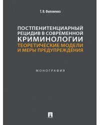 Постпенитенциарный рецидив в современной криминологии. Теоретические модели и меры предупреждения. Монография.-М.:Проспект,2026.
