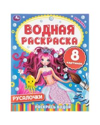 Русалочки. 200х250 мм. Скрепка. 8 стр. Умка в кор.50шт