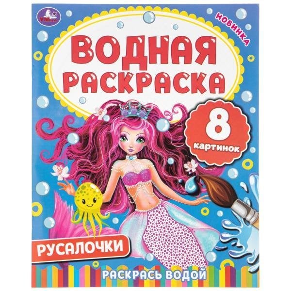 Обложка книги «Русалочки. 200х250 мм. Скрепка. 8 стр. Умка в кор.50шт», ISBN 9785506114017