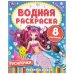Обложка книги «Русалочки. 200х250 мм. Скрепка. 8 стр. Умка в кор.50шт», ISBN 9785506114017
