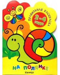 Правильная раскраска. На полянке для детей 2-4 года