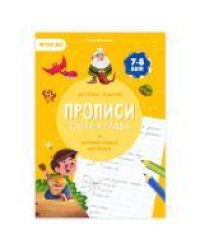 Прописи с наклейками. Серия Учимся весело. Слоги и слова. 21х29,7см. 24 стр. ГЕОДОМ