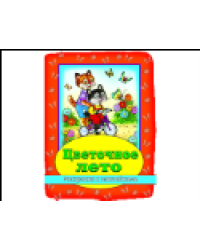 Цветочное лето раскраска с наклейками