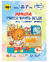 Мишка учится чинить вещи. Изучаем инструменты