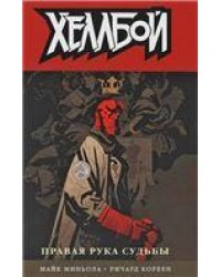 Хеллбой. Том 4. Правая рука судьбы. 9785919961000