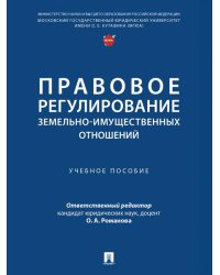 Правовое регулирование земельно-имущественных отношений. Уч. пос.-М.:Проспект,2026. 251718