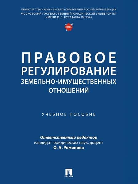 Правовое регулирование земельно-имущественных отношений. Уч. пос.-М.:Проспект,2026. 251718
