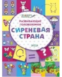 ПДШ Развивающие головоломки. Сиреневая страна. Развивающие задания.