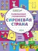 ПДШ Развивающие головоломки. Сиреневая страна. Развивающие задания.