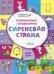 ПДШ Развивающие головоломки. Сиреневая страна. Развивающие задания.