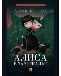 Алиса в Зазеркалье.-М.:Проспект,2026. Серия «Роман с книгой». 250996