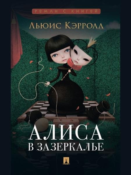 Алиса в Зазеркалье.-М.:Проспект,2026. Серия «Роман с книгой». 250996